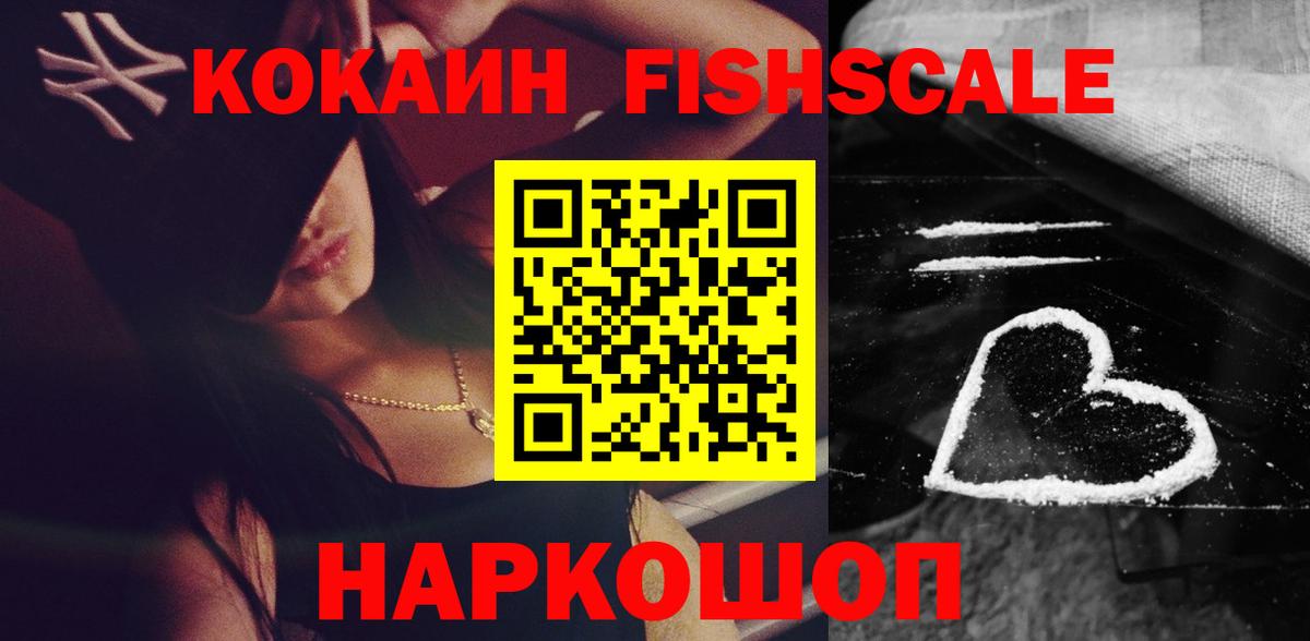 КОКАИН Fish Scale Кинель